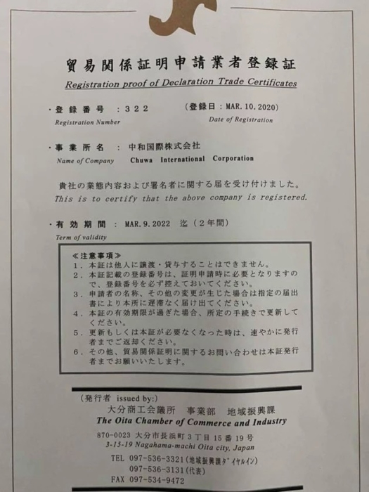 貿易関係証明申請業者登録証 | 《公式》中和国際株式会社 