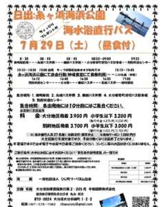 2023年7月29日(土)　日出：糸ヶ浜海浜公園海水浴直行バス