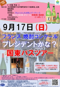 9月17日(日) フランス焼酎コンクール プレジデントかな？ 国東バスツアー