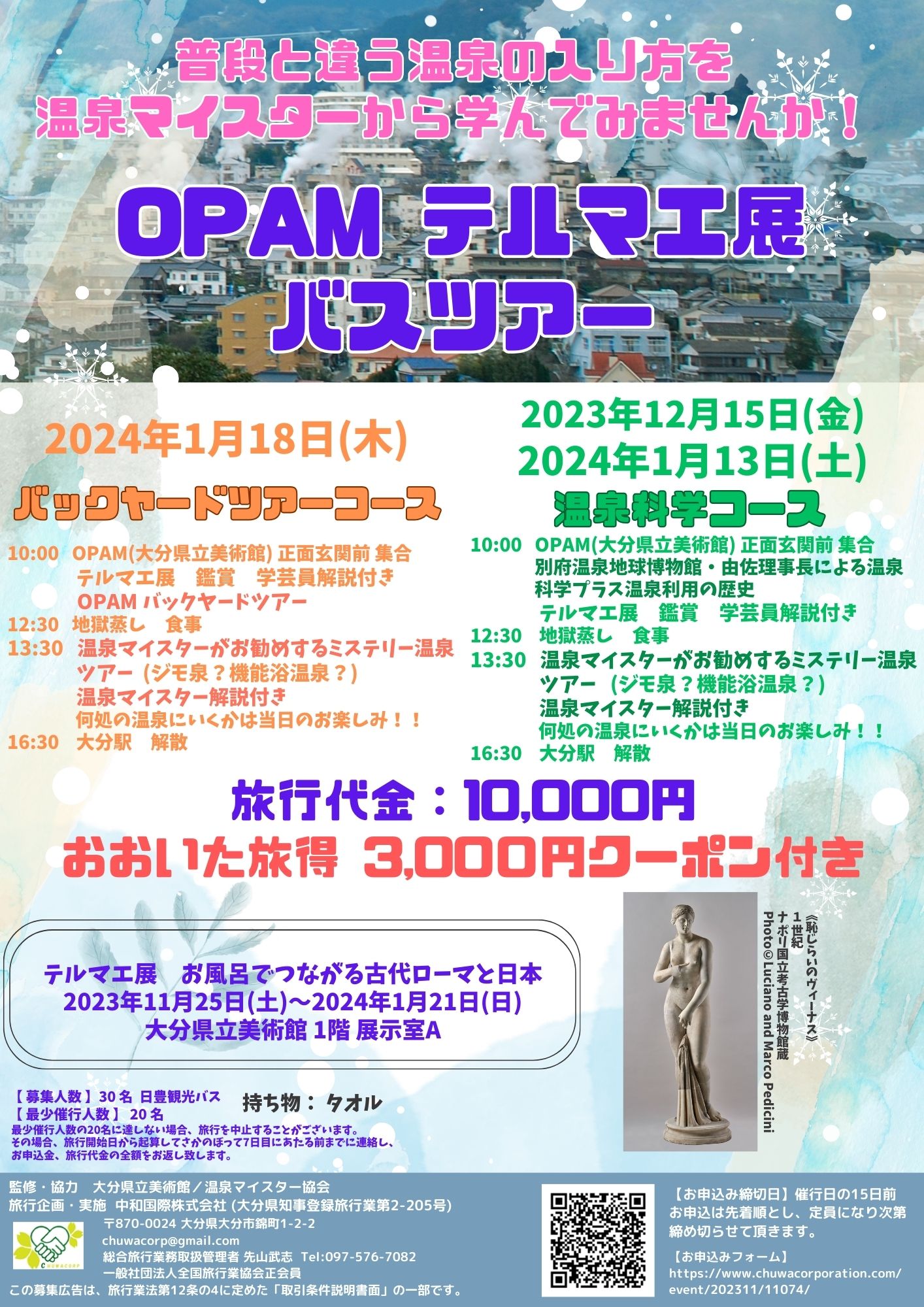 2023年12月15日、2024年1月13日、1月18日 OPAM テルマエ展バス